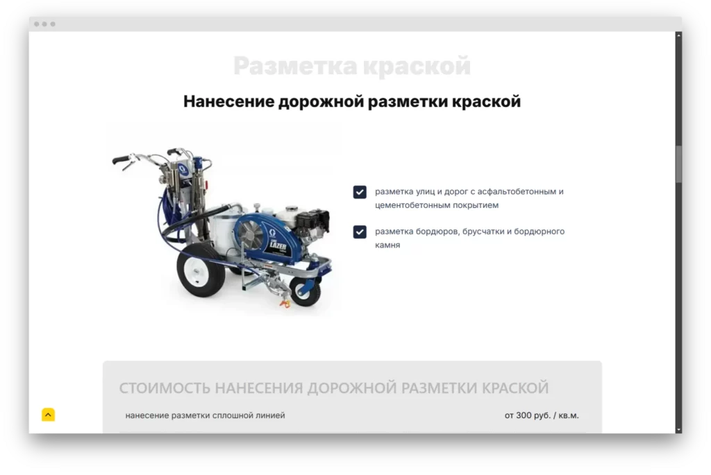 Корпоративный сайт о дорожной разметке