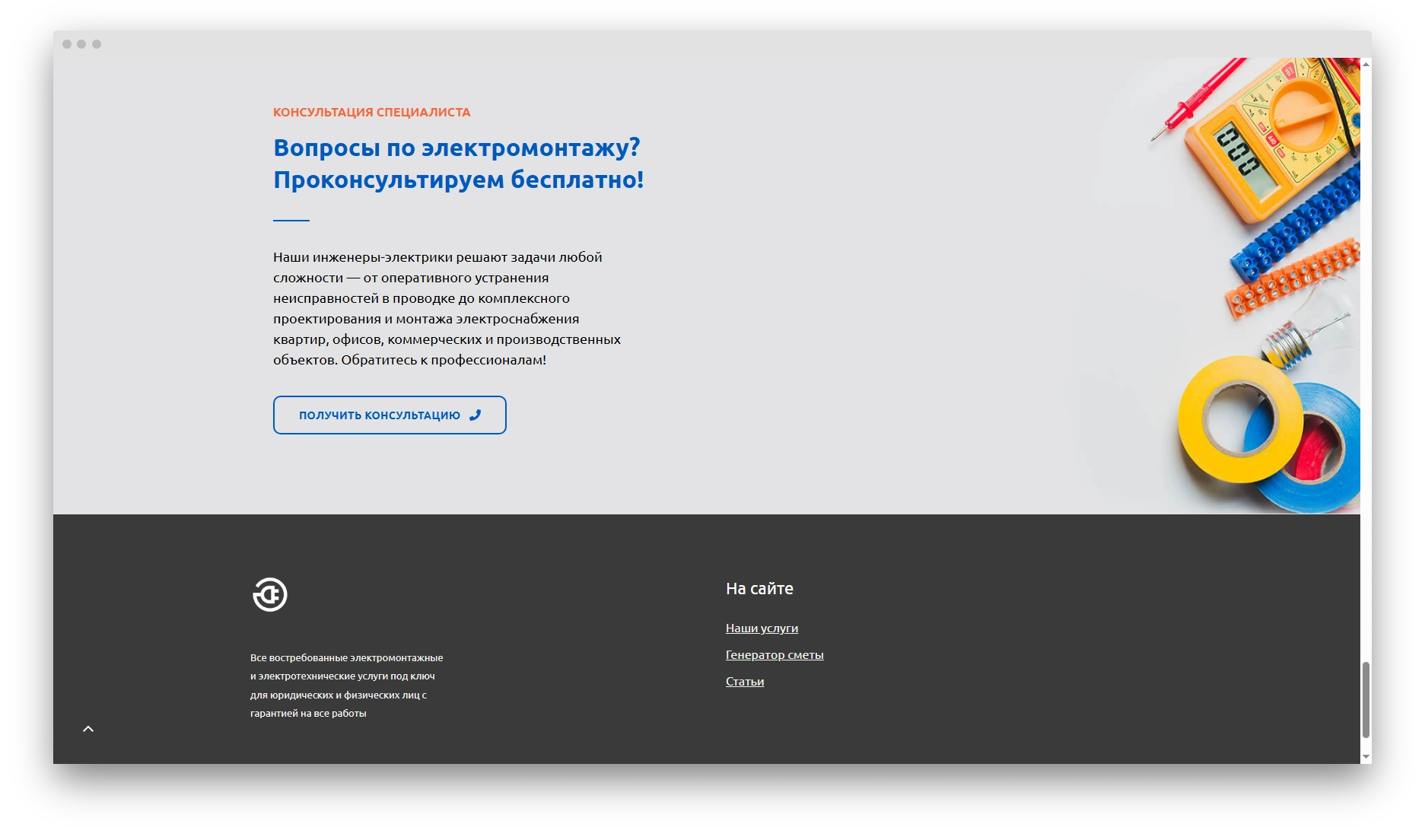 подвал сайта - лендинга электромонтажной компании