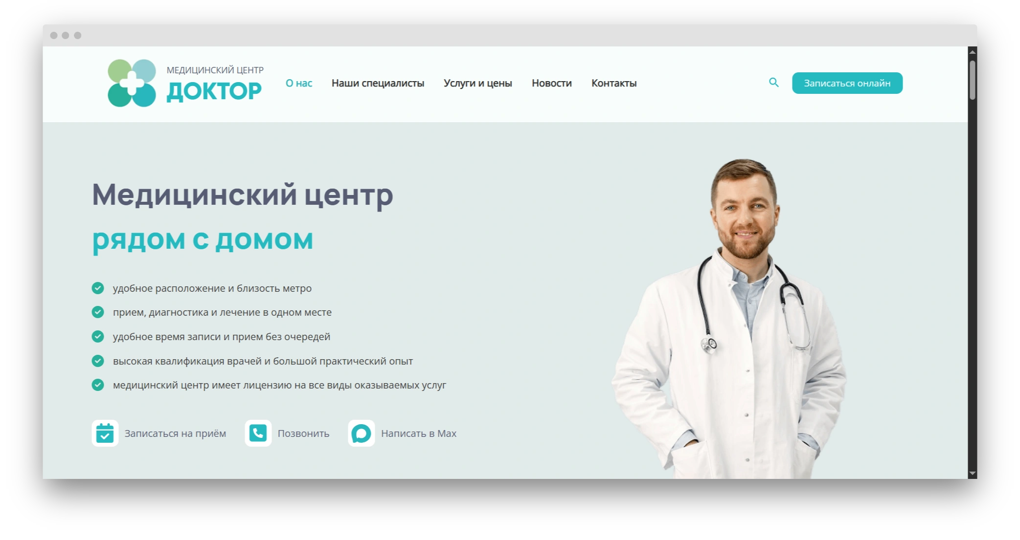 Первый экран главной страницы сайта медицинского центра
