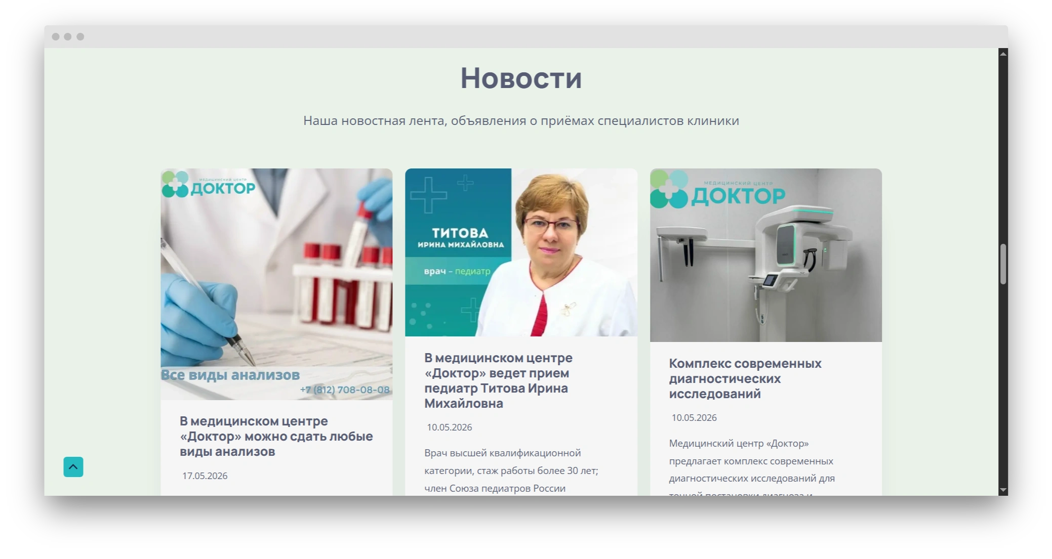 Экран про анонсы новостей на лендинге медицинского центра