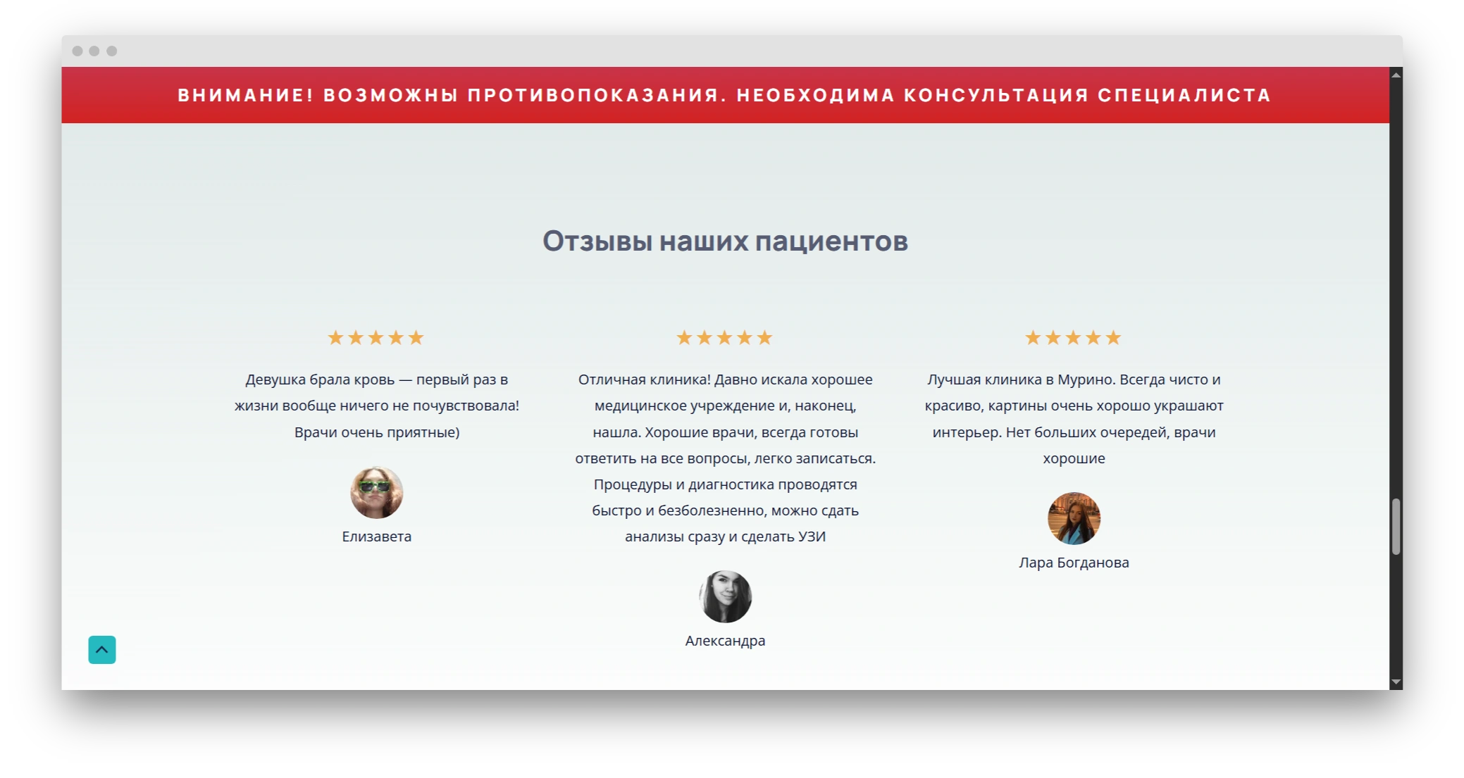 Экран с плашкой про противопоказания; отзывы пациентов клиники