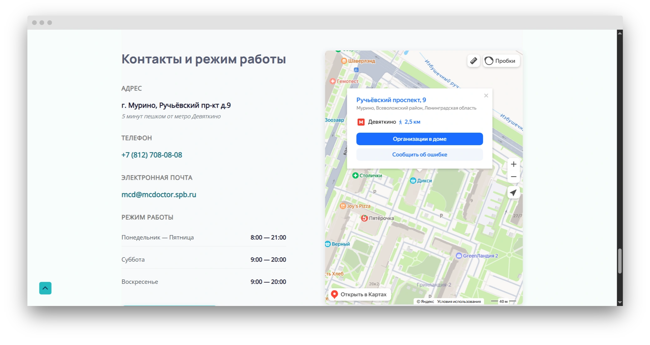 Блок с контактами на главной странице сайта медицинского центра