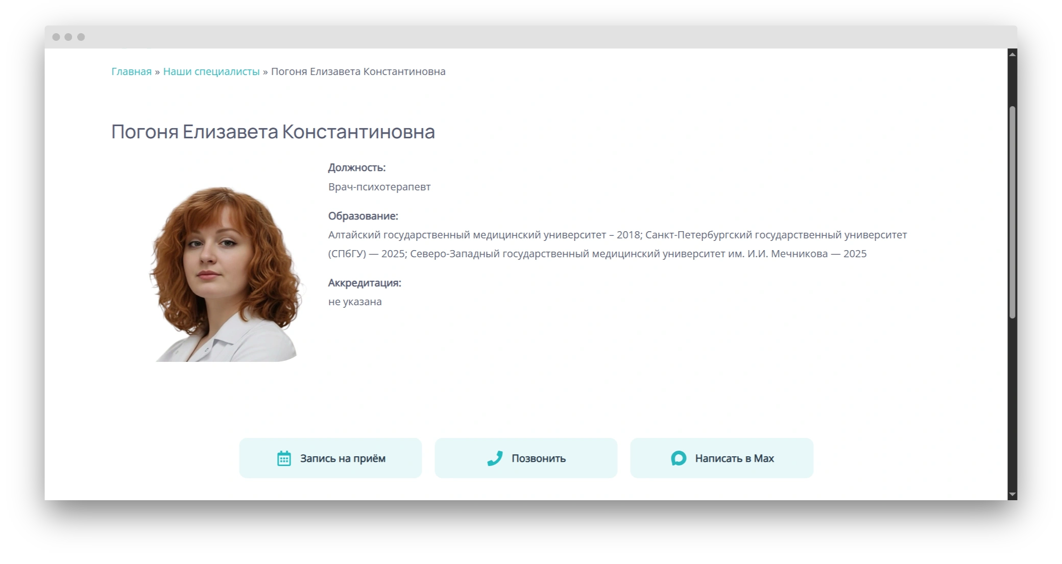 Экран о странице специалиста на сайте медицинского центра
