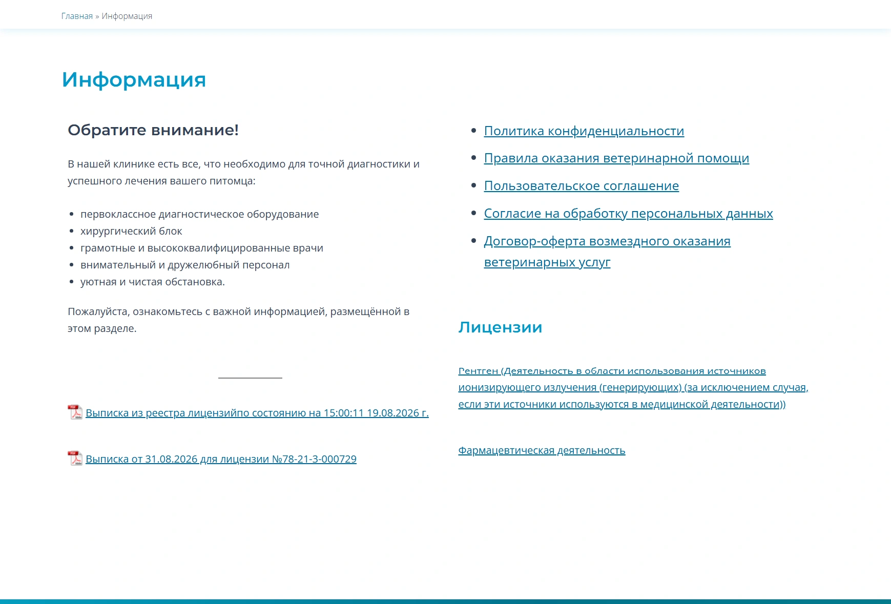 Страница «Информация» с лицензиями и документами