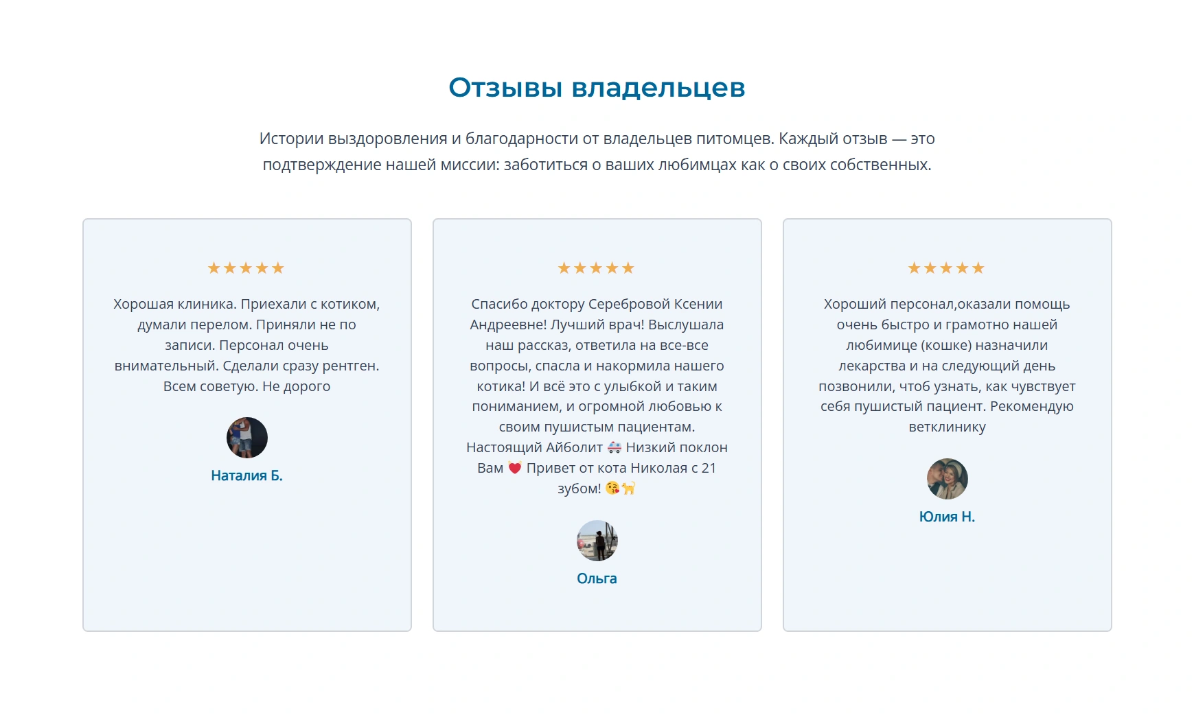Отзывы владельцев на сайте клиники ВолховВЕТ