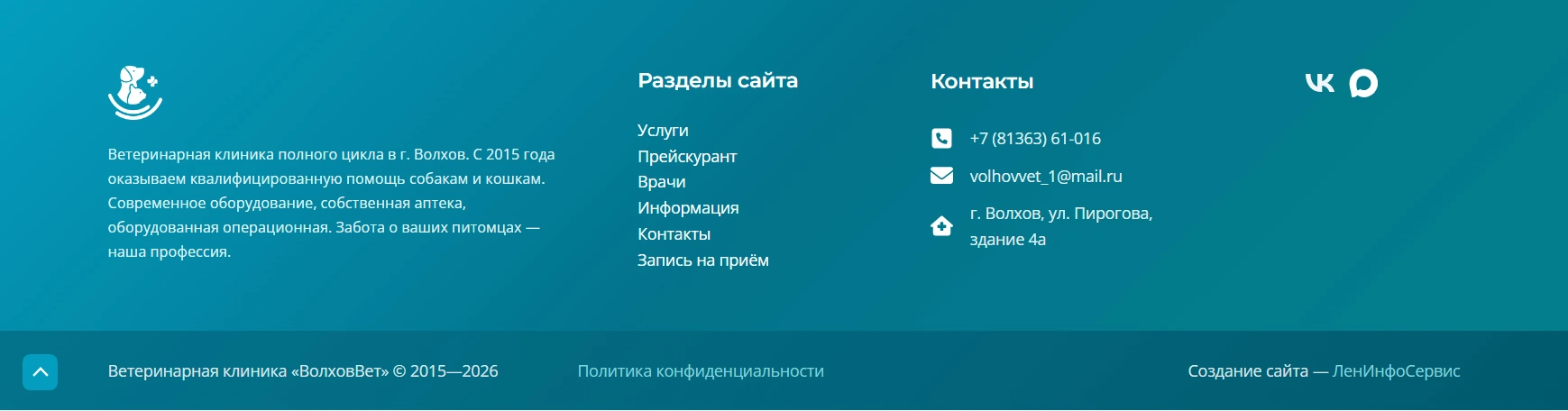 Футер сайта ветеринарной клиники ВолховВЕТ
