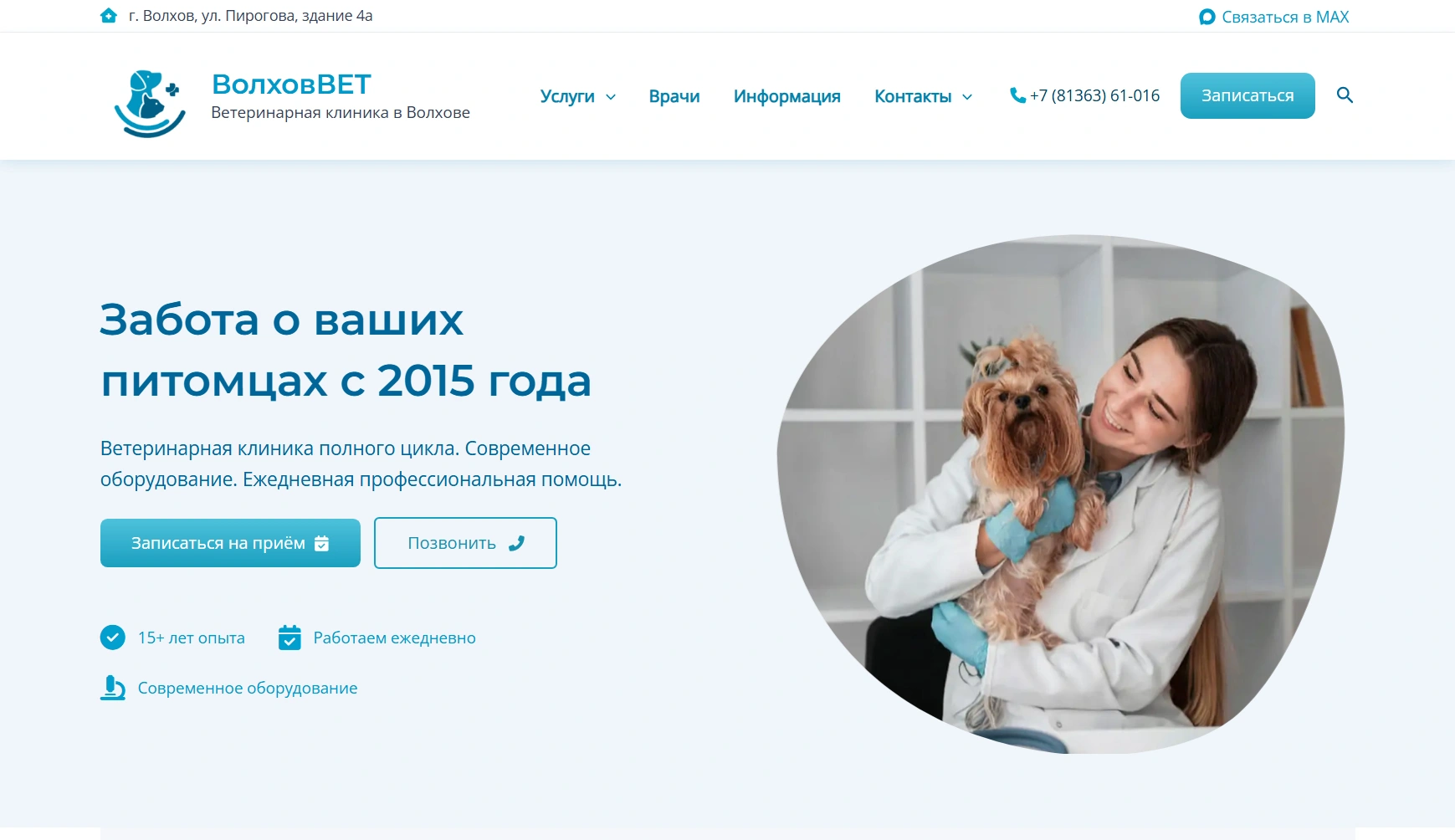 Главный экран сайта ветеринарной клиники ВолховВЕТ с УТП и навигацией
