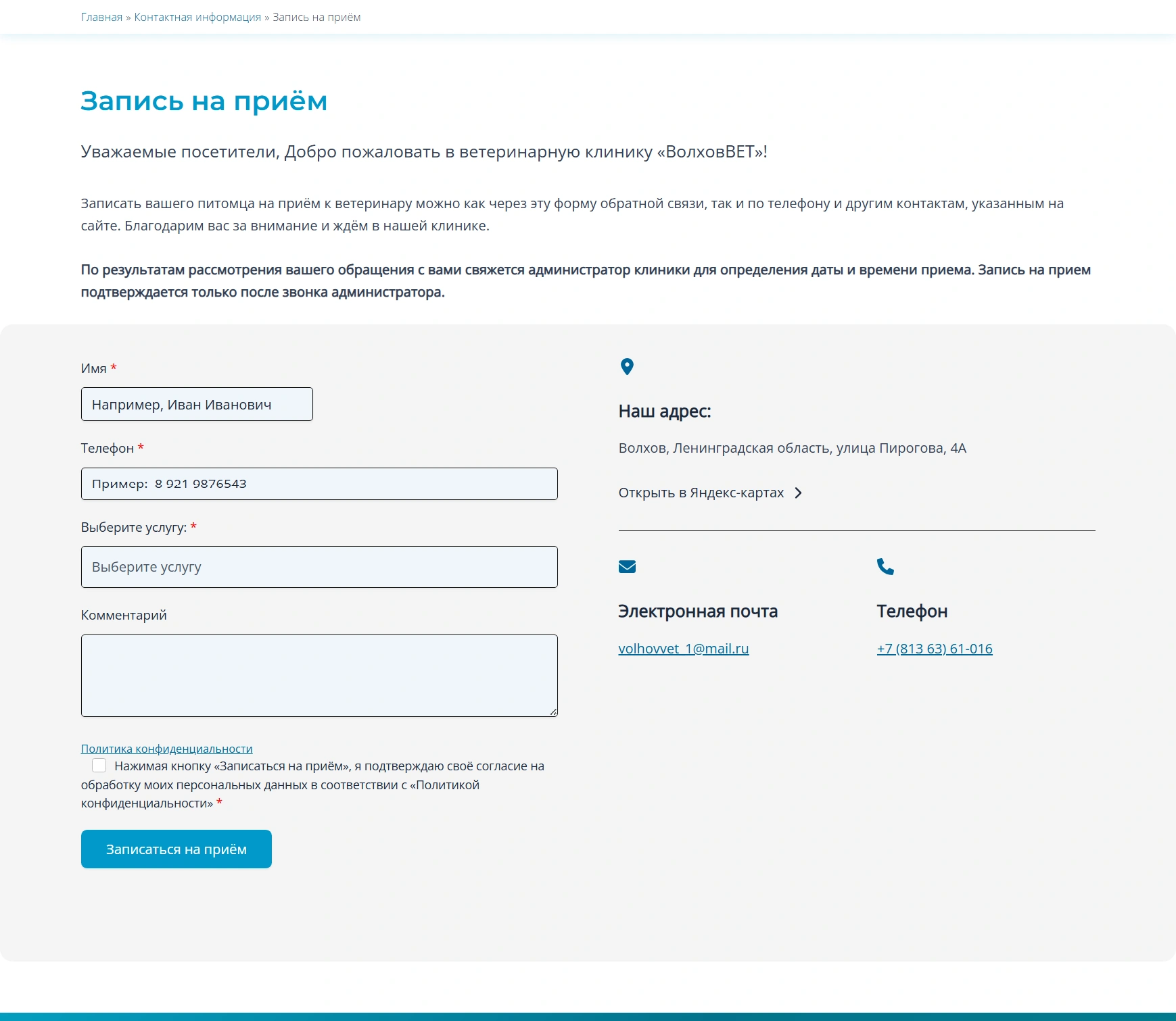 Страница записи на приём с формой WPForms